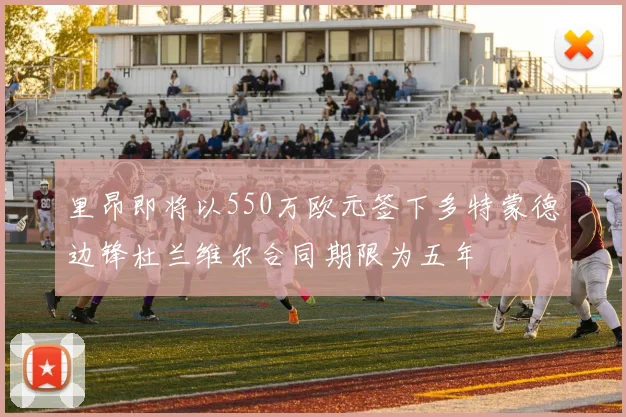 里昂即将以550万欧元签下多特蒙德边锋杜兰维尔合同期限为五年