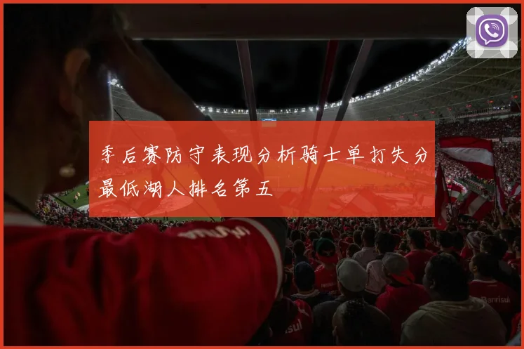 季后赛防守表现分析骑士单打失分最低湖人排名第五